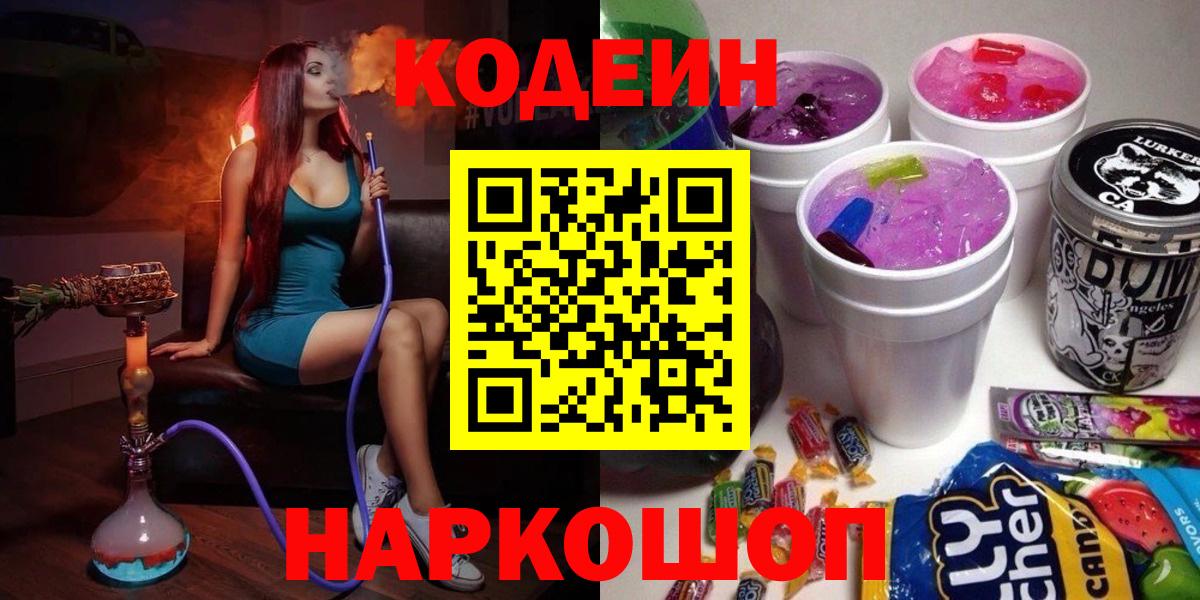 Белебей  Codein Purple Drank  Вход с VPN  Кодеиновый сироп Lean напиток Lean (лин) 