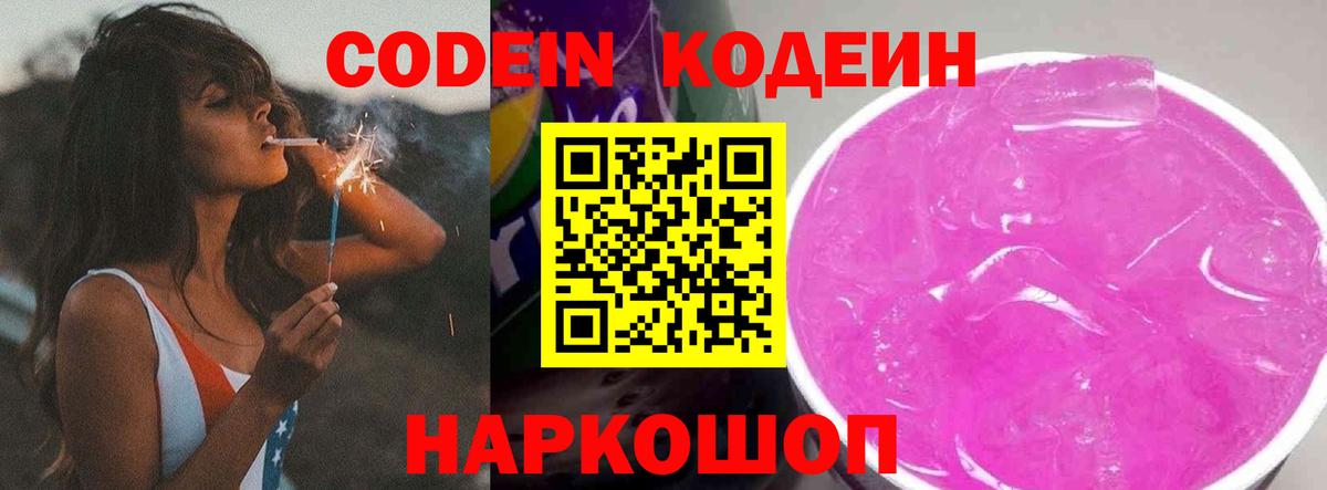 Кодеин Purple Drank  Белебей 